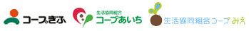 コープぎふ | コープあいち | コープみえ